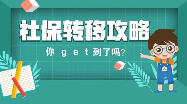 离职社保转移怎么办理流程,离职异地工作社保需要转移吗