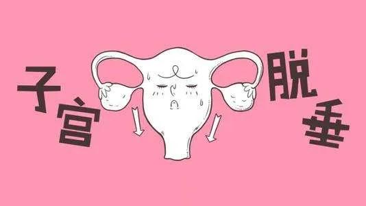 惊！六旬老人拳头大小子宫脱出体外