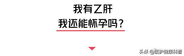 女方有乙肝建议要小孩吗,男有乙肝结婚生小孩有影响吗
