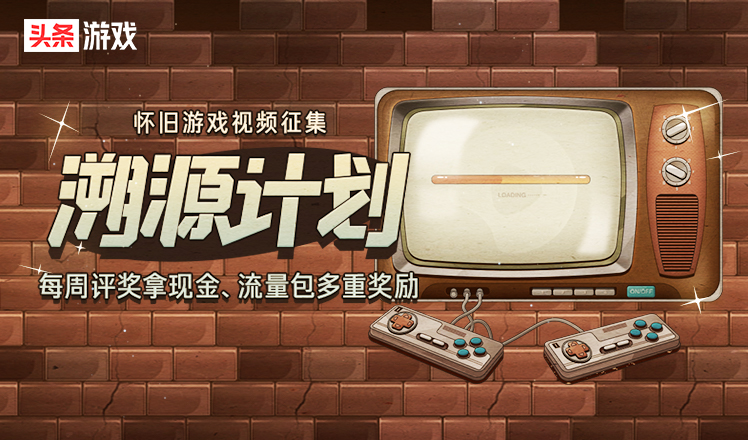 “溯源计划-怀旧游戏视频活动”第五期获奖名单