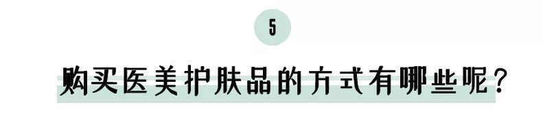 小众医美护肤品缺点,医美品牌护肤品靠谱吗