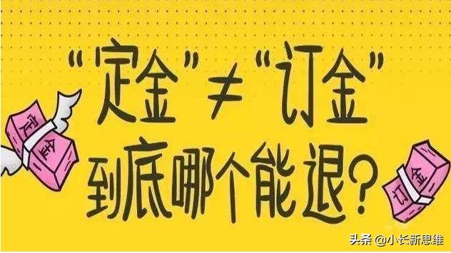 史上最遥远的距离就是误会,合同的订金和定金含义是什么