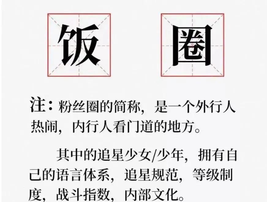 饭圈文化里面的粉丝,饭圈pua