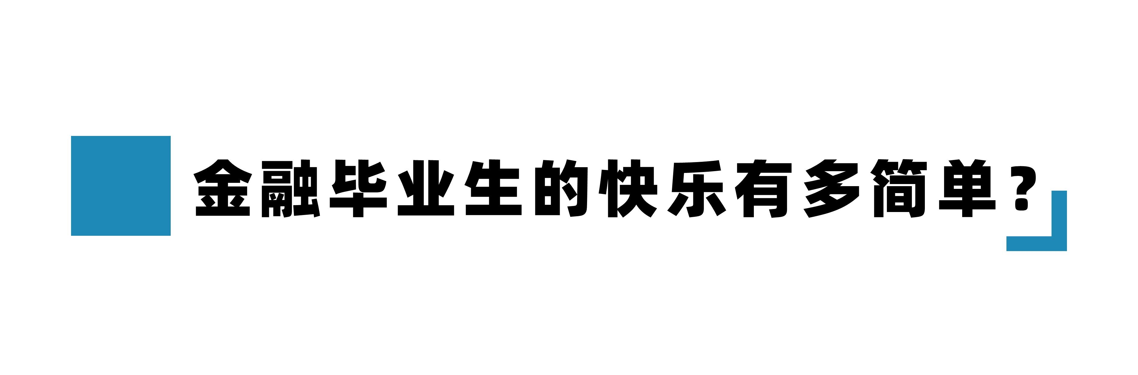 金融民工的快乐到底有多简单,金融民工的生活