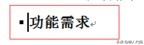 word中标题编号设置,word的标题怎么设置成竖的