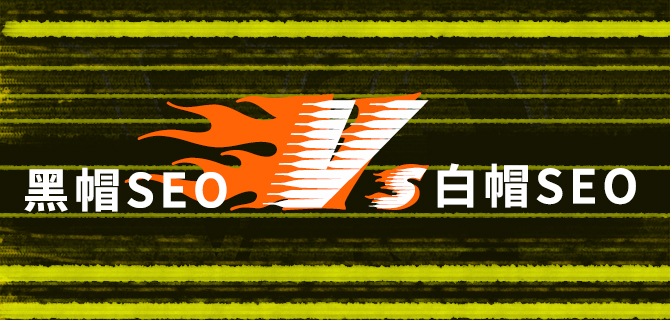 扬州百度白帽seo和黑帽seo,芜湖黑帽seo和白帽seo对比