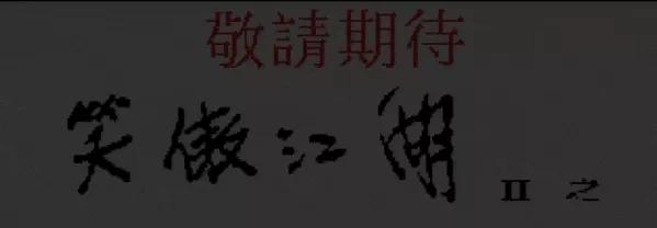 96版金庸群侠传之失传天书,1996金庸群侠传是网游吗