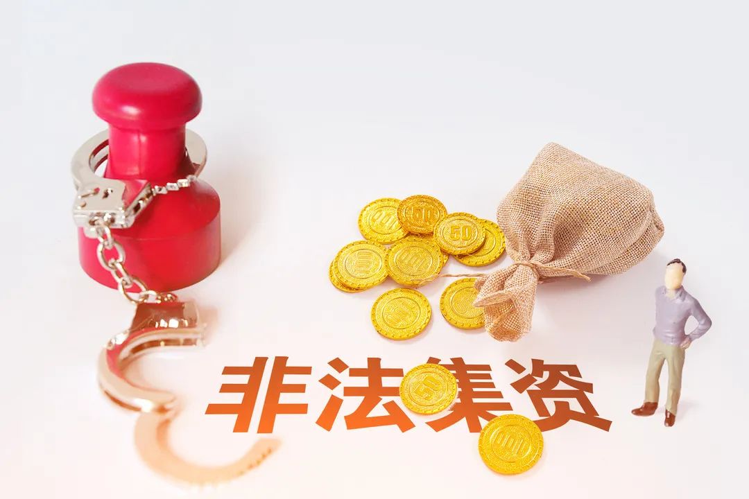 什么是非法集资如何防范非法集资,非法集资防范和处置非法集资演讲