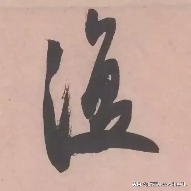 米芾临沂使君帖书法赏析,米芾临沂使君帖临写