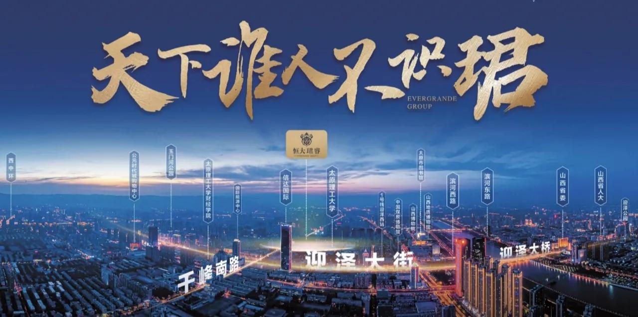 太原恒大珺睿的地段如何,太原恒大珺睿府最新消息