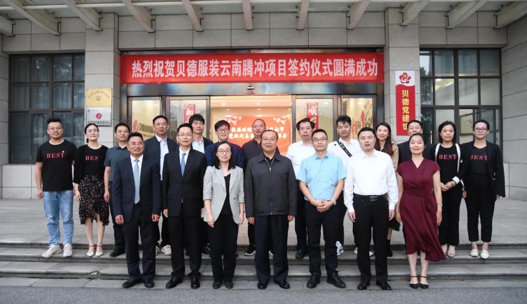 腾冲边合区招商引资实现新突破助推产业聚集发展——腾冲边合区与江苏贝德服装集团有限公司签订项目合作协议