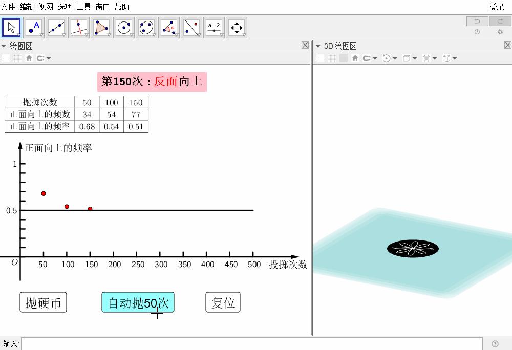 你见过这样抛硬币吗？仿真、自动、统计——GeoGebra教程