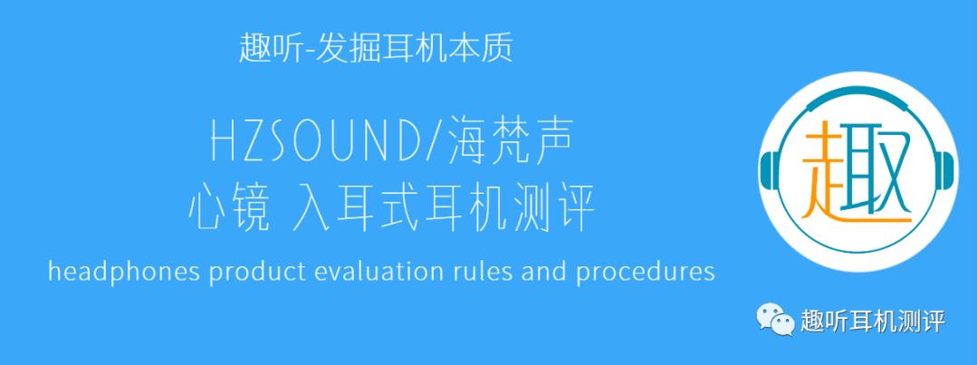 真的性价比：HZSOUND/海梵声心镜入耳式耳机体验测评
