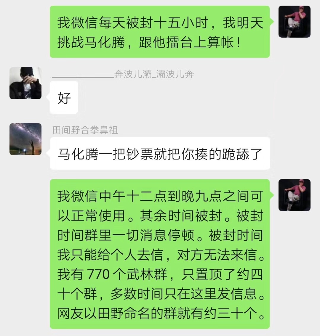 里合腿田野要挑战腾讯马化腾！理由是自己微信号被封了