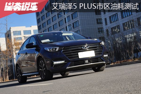 奇瑞艾瑞泽5plus1.5l和1.5t哪个好,奇瑞艾瑞泽5plus1.5t和1.5l怎么选