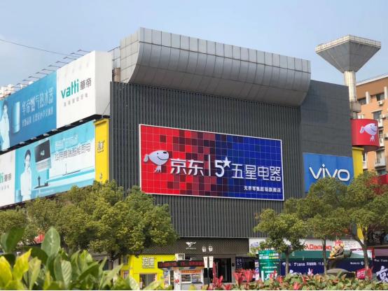 芜湖京东五星电器冰箱 (京东五星电器合肥超级体验店项目)