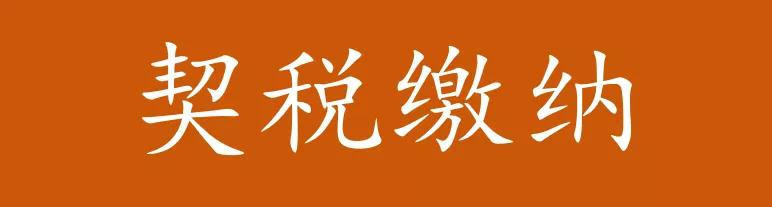 个人西安房屋契税网上查询,西安商业公寓契税可以网上办理吗