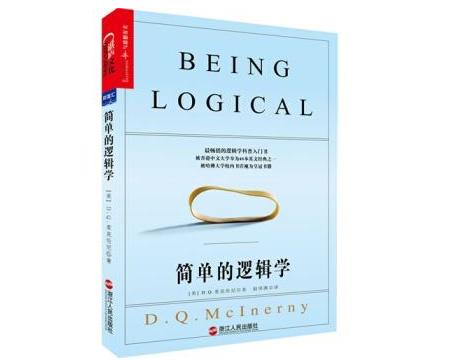 逻辑学的七大法则,浅显易懂的逻辑学经典