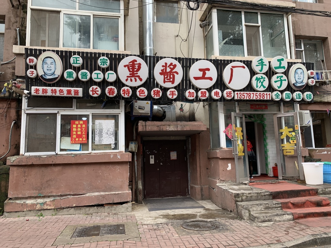 长春第一熏酱,熏酱长春第一神店