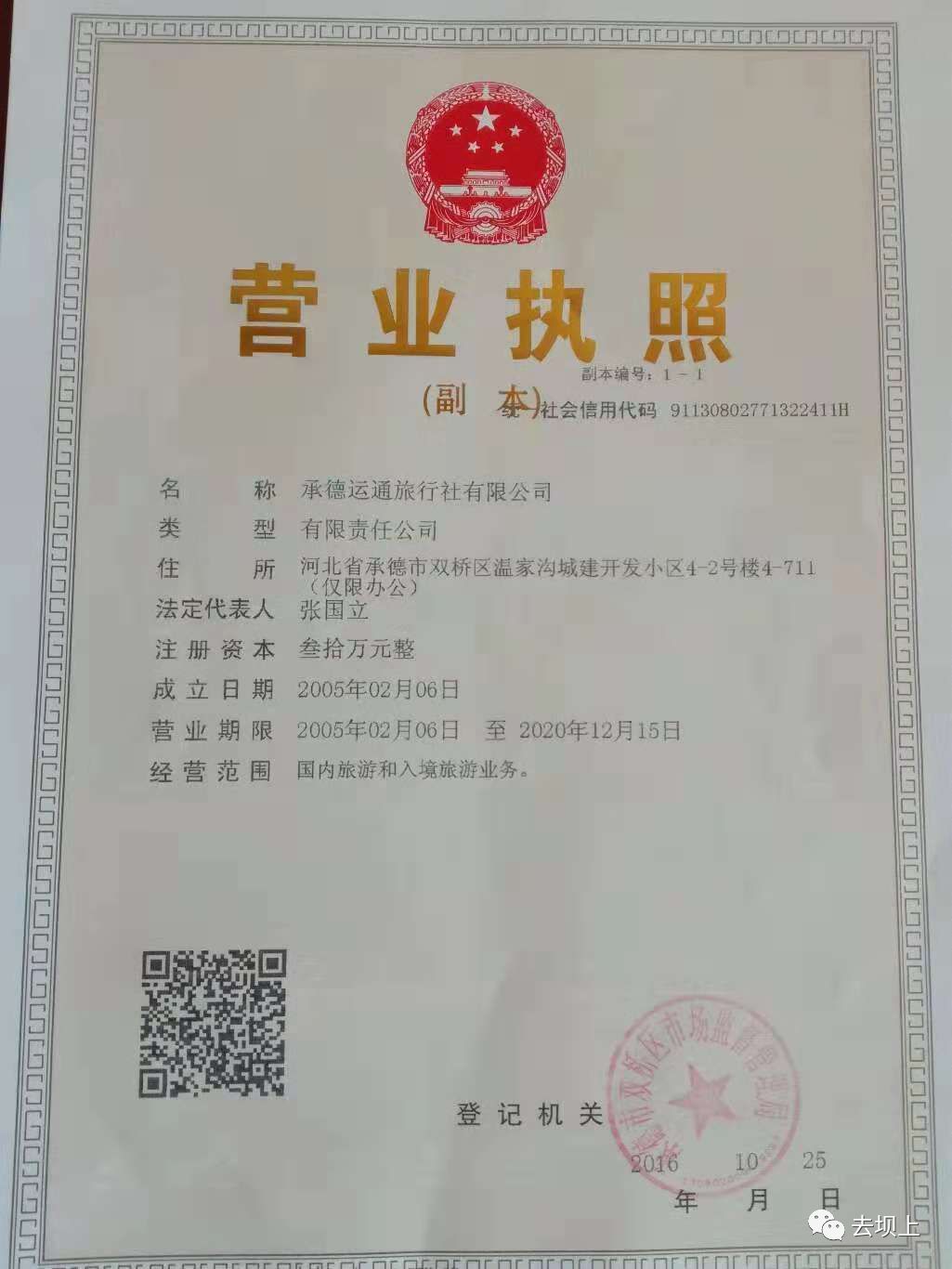 承德风光旅行社,承德运通旅行社