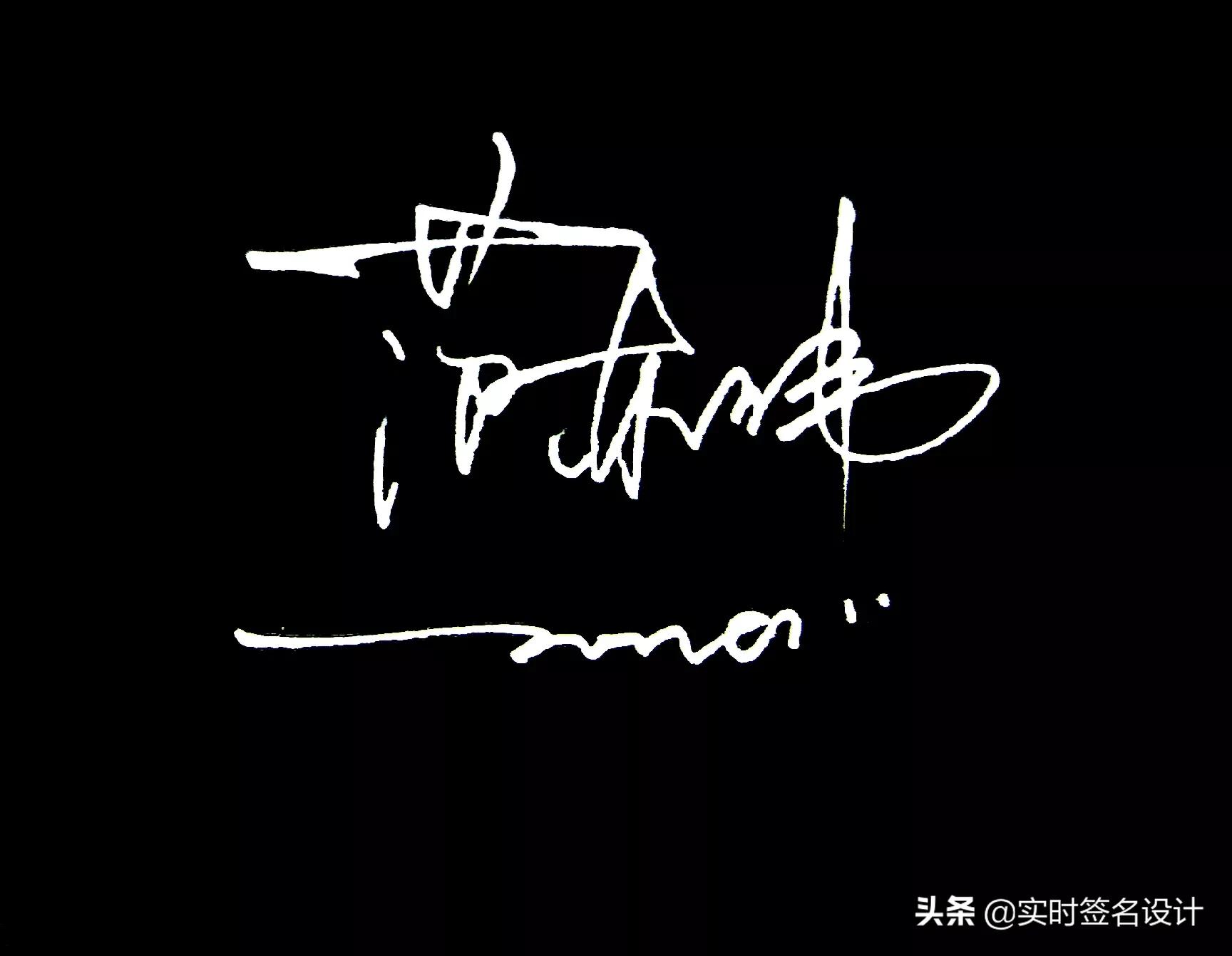 特别个性5字签名设计,2021独一无二简短个性签名