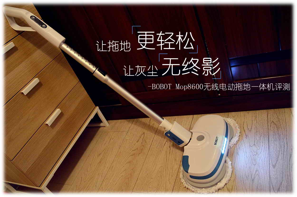 最新扫地拖地一体机评测,拖地扫地一体机bobot测评