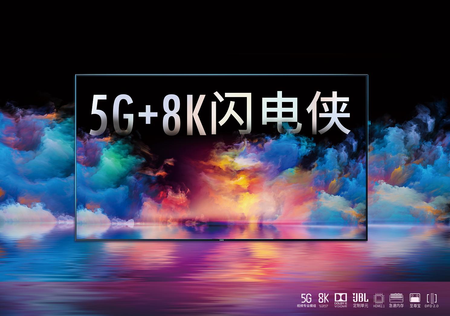 长虹新品超羽速行业首款288hz电视,长虹发布5款8k电视新品