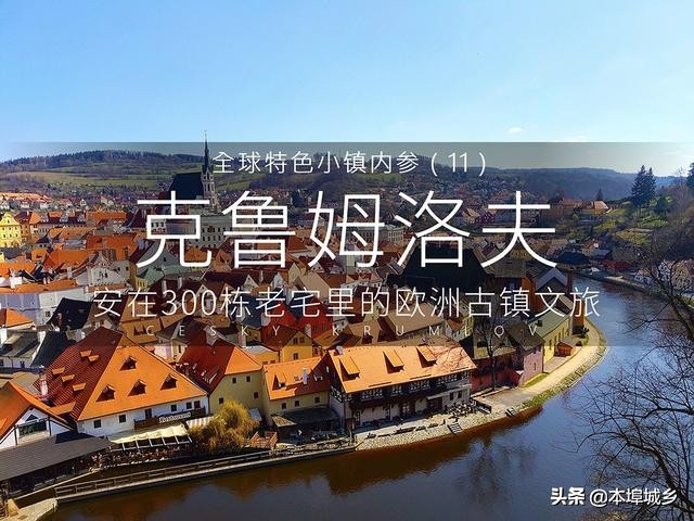 安在300栋老宅里的欧洲古镇文旅，CK小镇成名之法