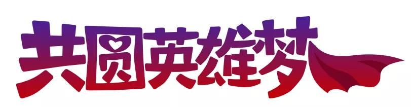 那个风雪中逆行山区送抗疫物资的女孩，又为*藏西**64个孩子许了个愿