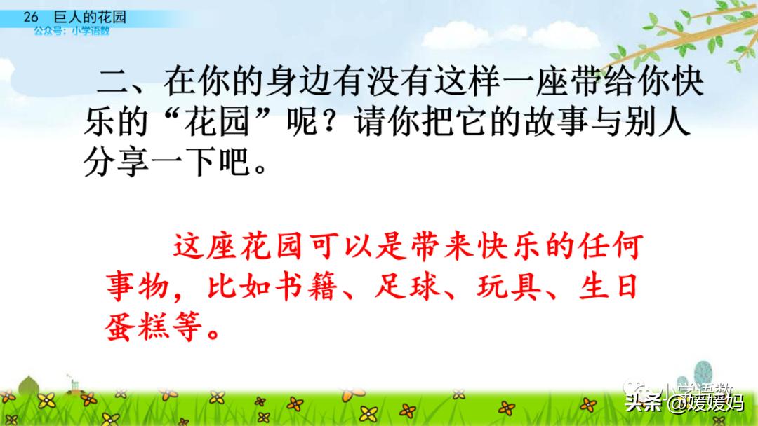 四年级下册巨人的花园课后题答案,四年级下册27课巨人的花园批注