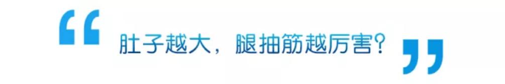 孕期伸懒腰腿抽筋怎么回事,孕期腿抽筋怎么缓解最有效