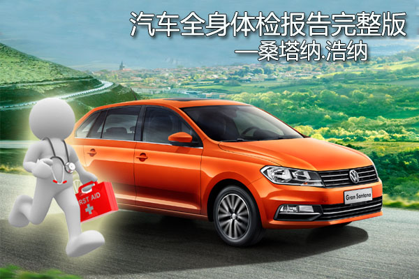 大众桑塔纳浩纳2015款,2015桑塔纳浩纳图片