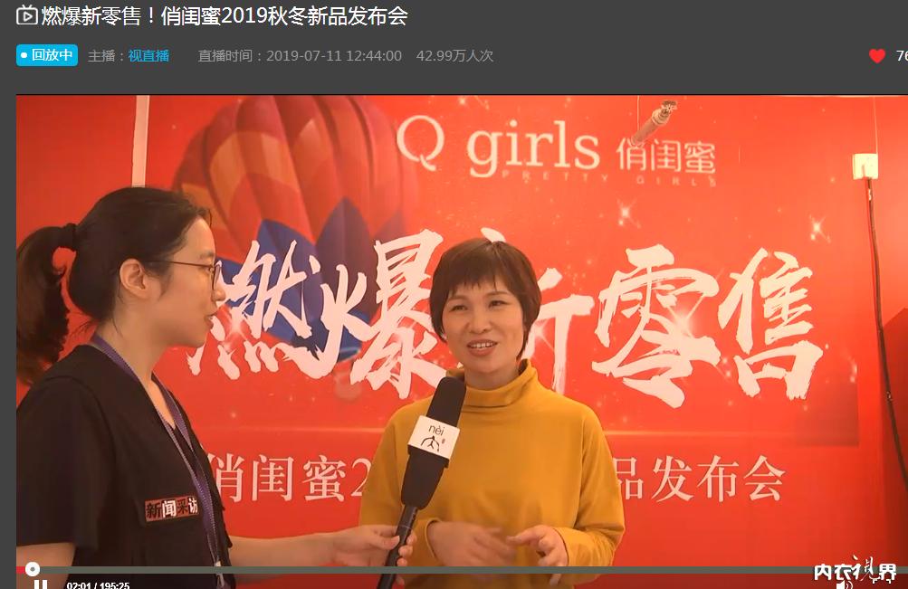 燃爆新零售！热烈祝贺俏闺蜜2019秋冬新品发布会圆满成功