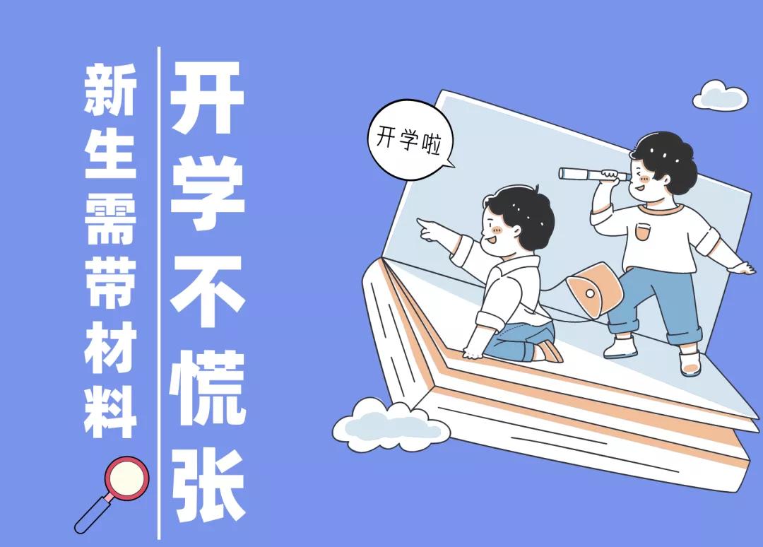 迎新特辑|人工智能学院2021级新生需带材料