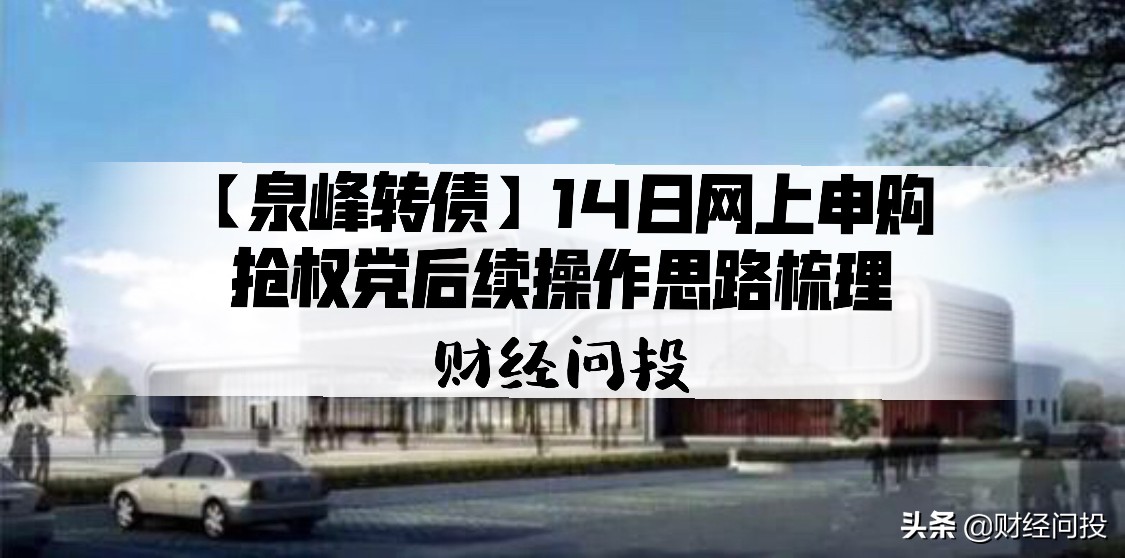 「泉峰转债」14日网上申购，抢权*党**后续操作思路梳理
