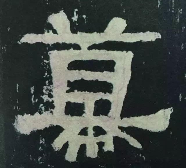 张迁碑集字对联释文,汉碑张迁碑故宫本高清附释文