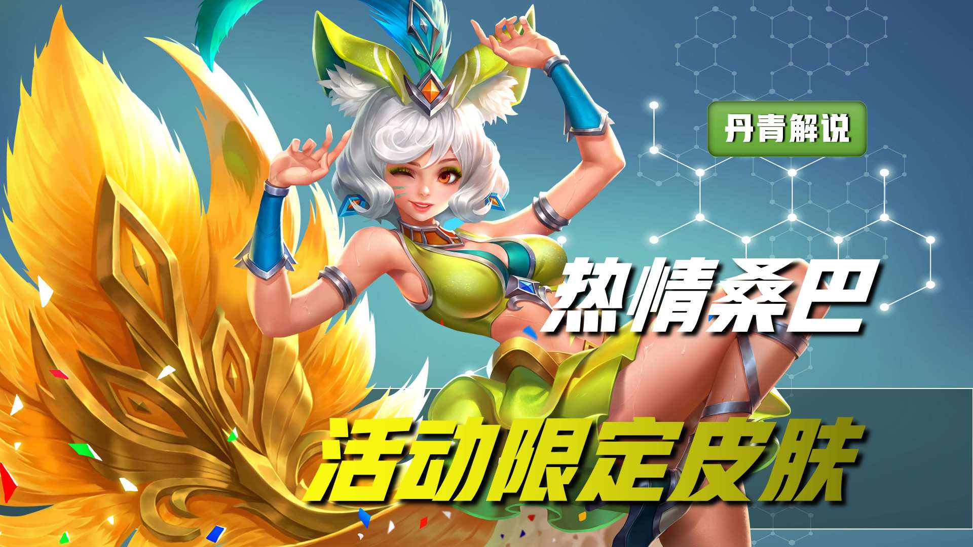 王者荣耀狮心王系列赛季皮肤,王者荣耀五大神兽的皮肤