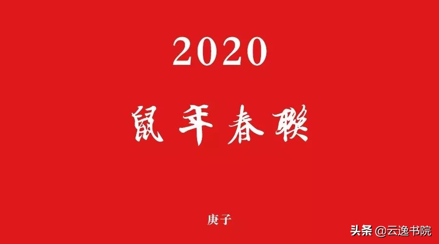 2020年军营春联七言,2020年春联大全带横批曹全碑七言