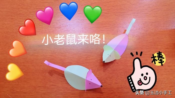 手工折纸小老鼠,小老鼠手工折纸制作幼儿园中班