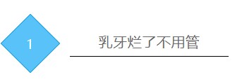 一岁宝宝乳牙坏了,一岁宝宝乳牙坏了断了怎么办