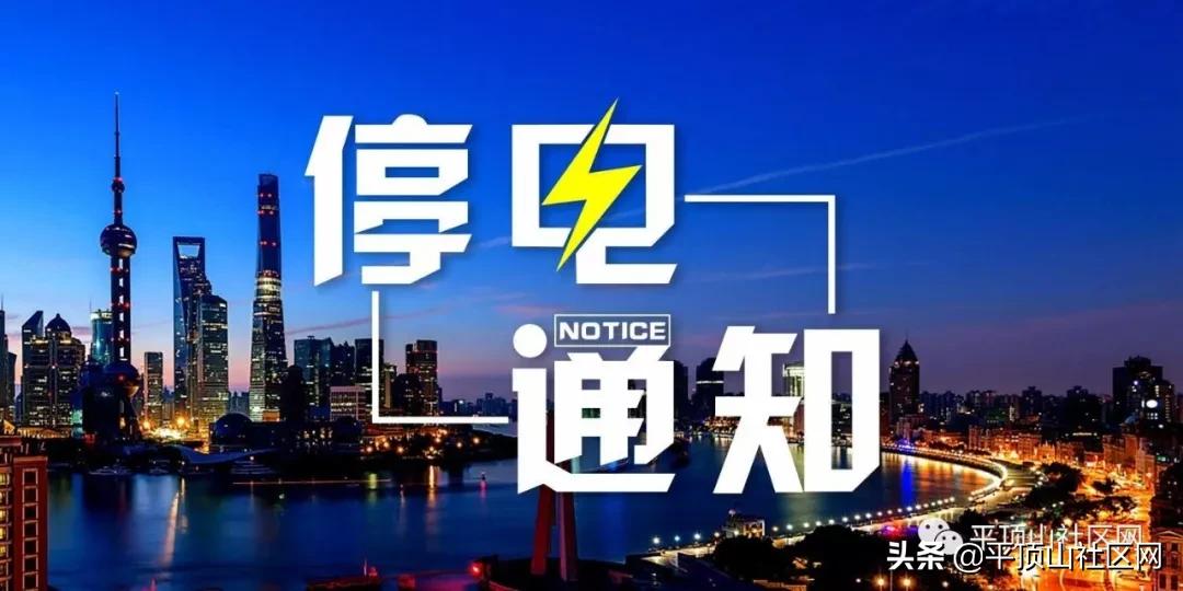 平顶山停电通知最新查询,平顶山2020年停电公告查询