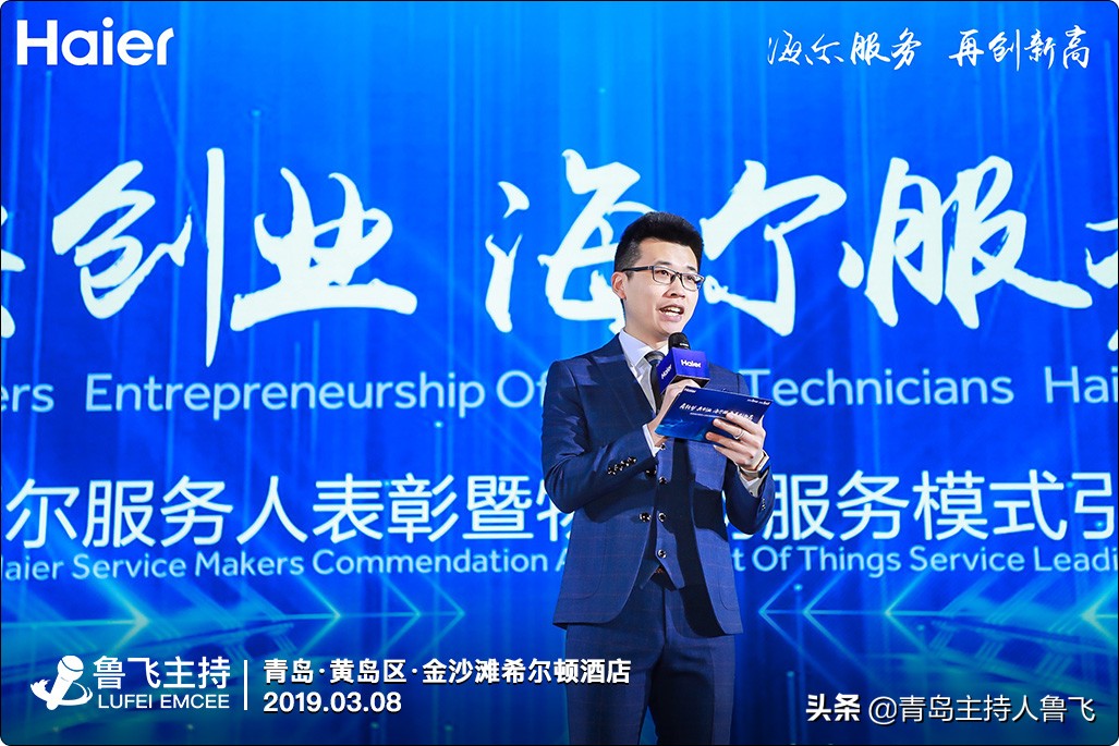 青岛主持人鲁飞优秀海尔服务人表彰大会金沙滩希尔顿酒店