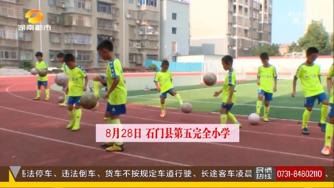 湖南石门9岁“山里娃”，在全国火了！​山区小学踢出全国季军