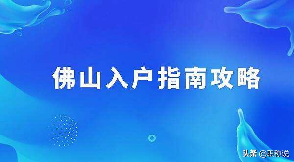 入户佛山有什么好政策吗,2023年入户佛山需要什么条件