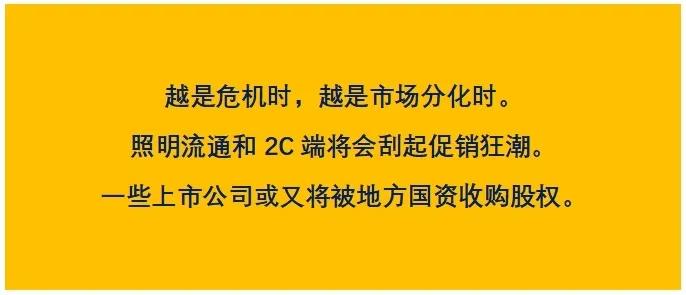 宋定龙：活下去！“疫情”后，LED照明行业十大市场态势预判