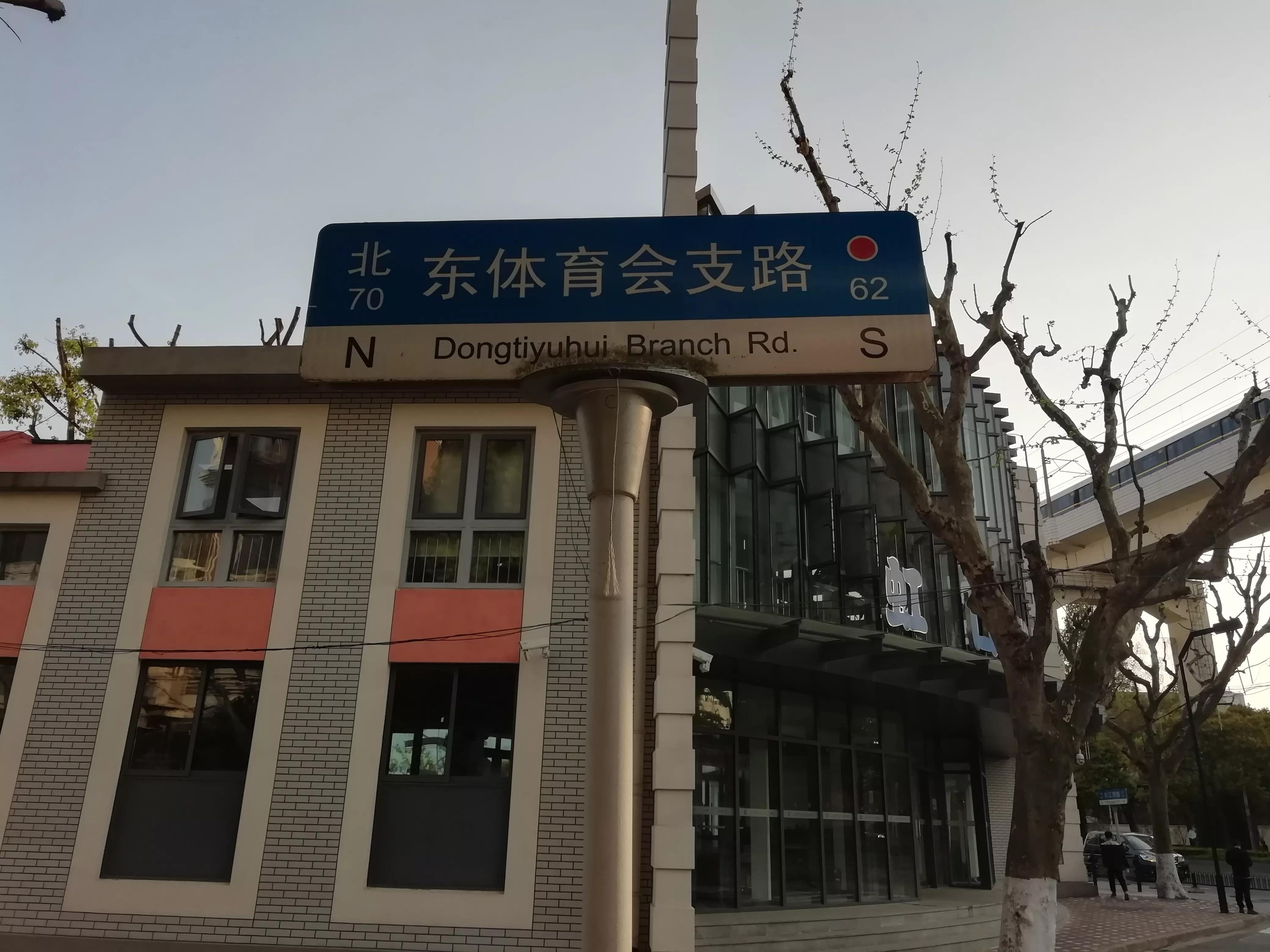 东、西体育会路得名为何与虹口体育场无关？