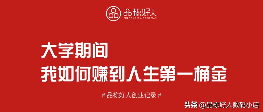 大学赚到人生第一桶金,大学期间怎么赚人生第一桶金