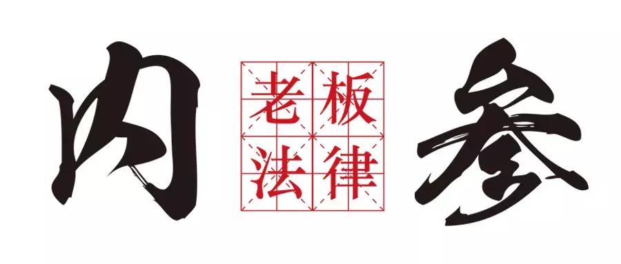 瀛和秘密*器武**：《老板法律内参》来了