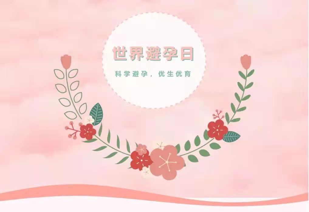 世界避孕日的感想,世界避孕日是一种责任吗