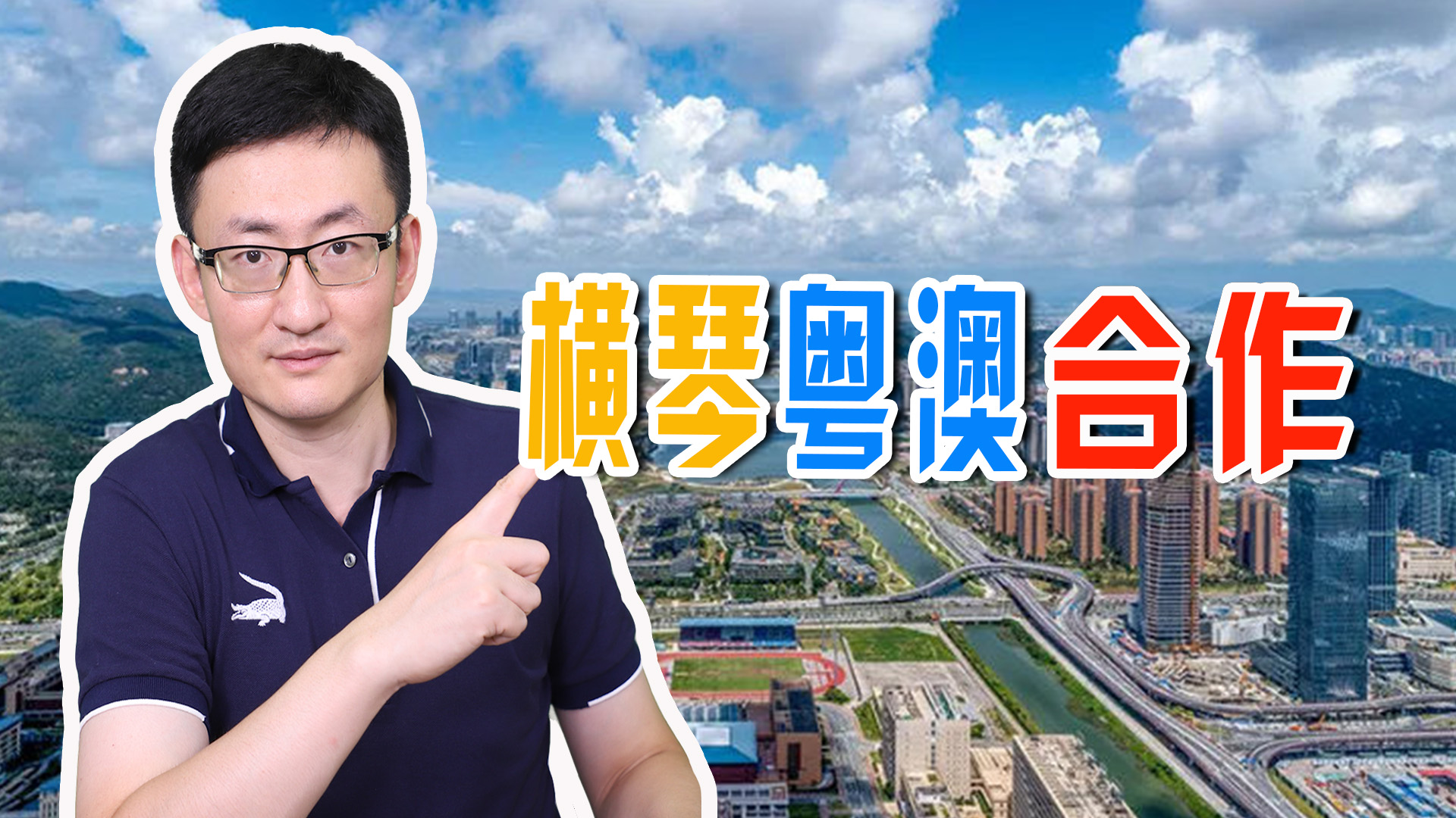 横琴还要多久才能发展起来,横琴粤澳深度合作区成立